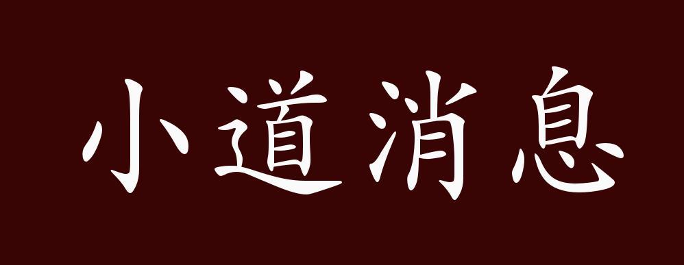 小道消息的出处,释义,典故,近反义词及例句用法-成语知识