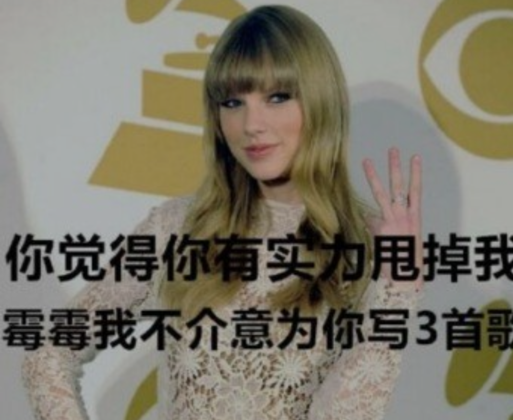 泰勒斯威夫特表情包合集带你认识不一样的霉霉看完都直呼好家伙