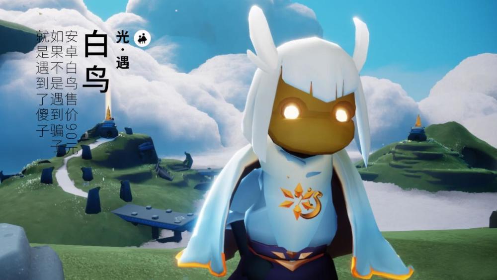 光遇:安卓白鸟售价90元?如果不是遇到骗子,就是遇到了傻子