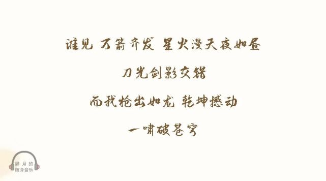长枪刺破云霞 放下一生牵挂望着寒月如牙孤身纵马 生死无话风卷残骑裂