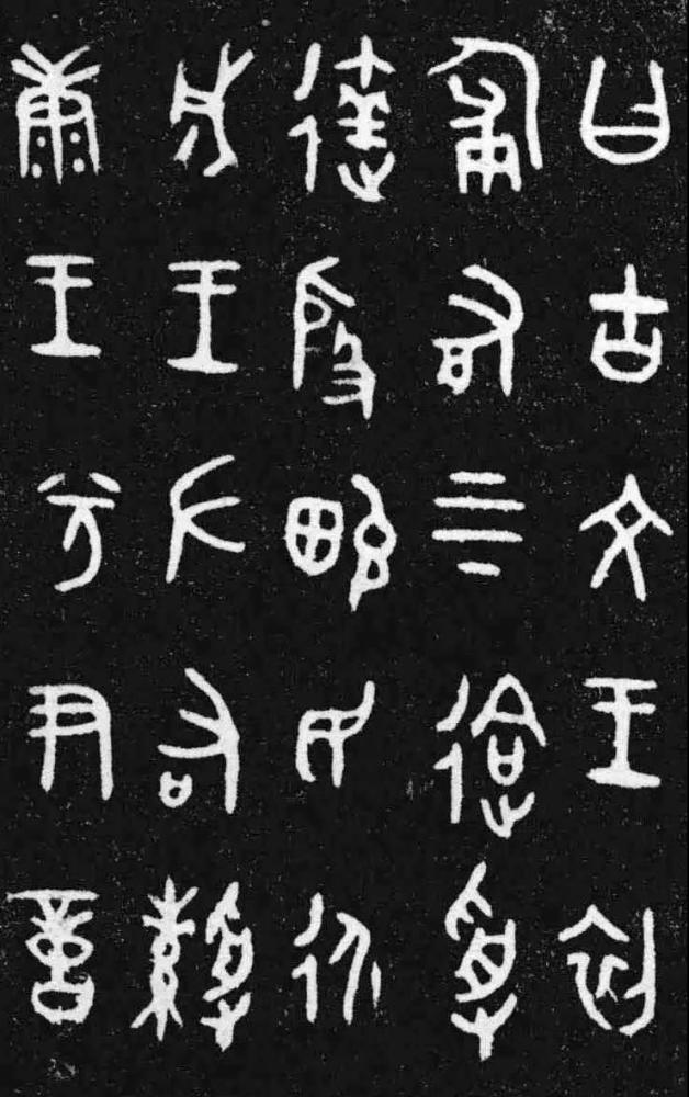 聂国强:商周金文的风格演变