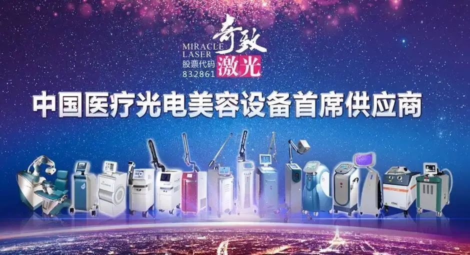 奇致激光冲刺精选层ipo,主要从事激光医疗应用产品