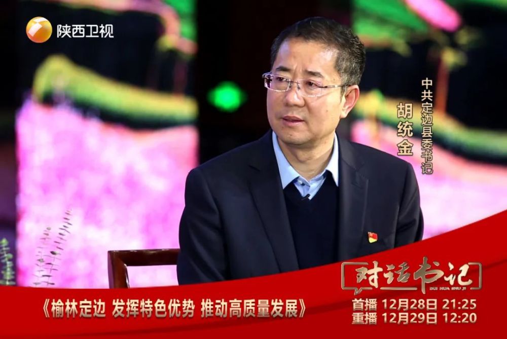 对话书记|对话定边县委书记胡统金