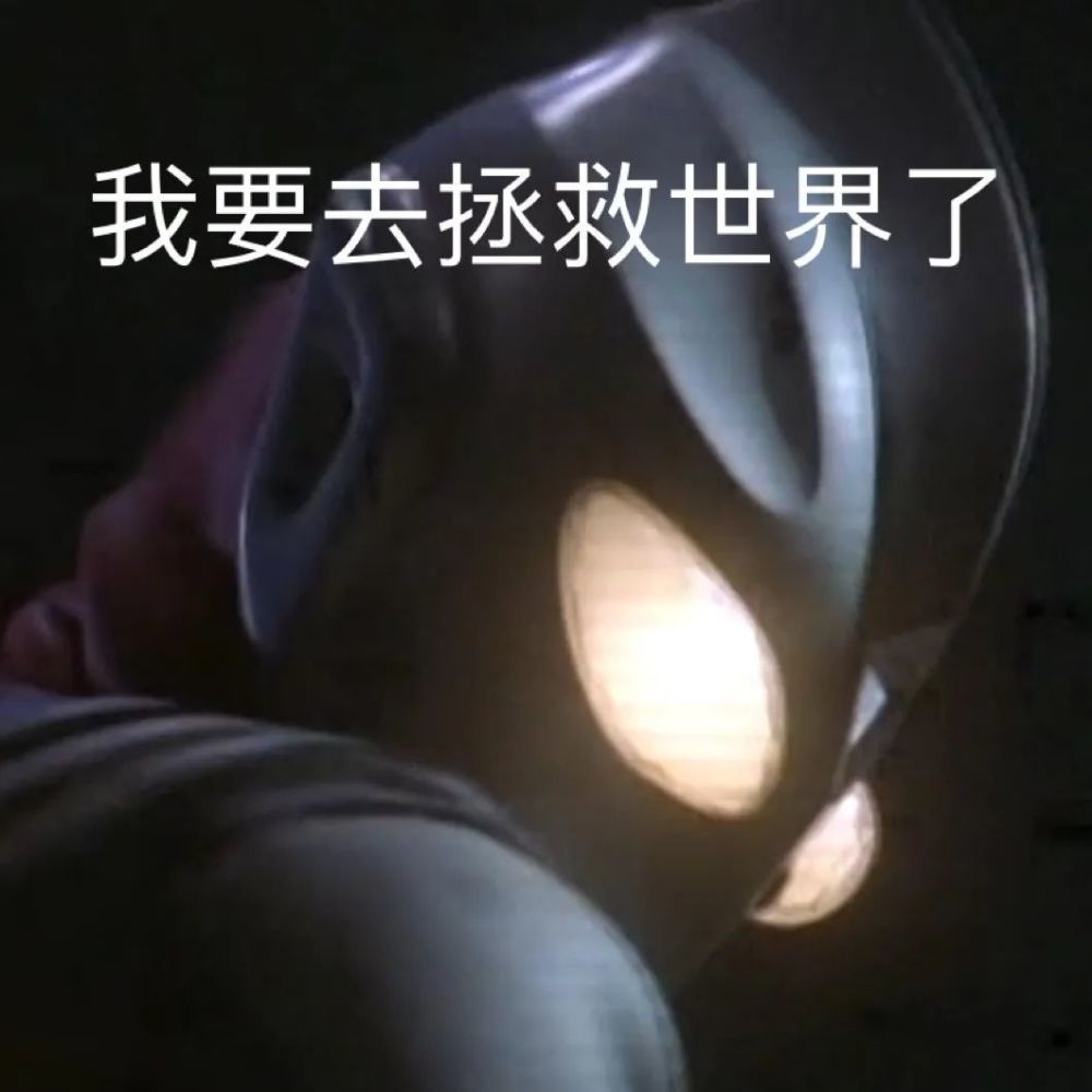 奥特曼表情包