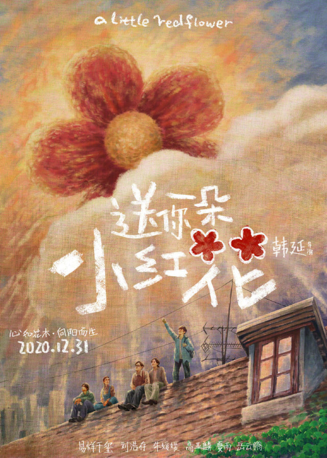 著名海报设计师黄海为送你一朵小红花设计海报橙红色的打底画面唯美
