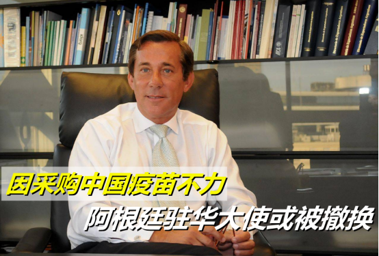 没买到中国疫苗阿根廷驻华大使或将被撤换阿媒救命稻草没了