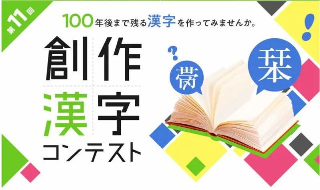 日本创作汉字比赛结果公布 今年诞生了哪些汉字 日本 汉字 左手