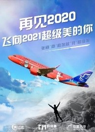 《超级美x华夏航空：“再见2020，飞向2021超级美的你”》