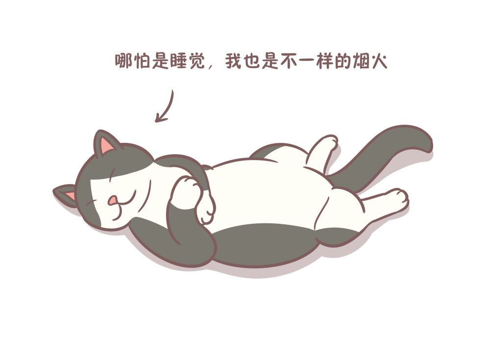 你看,兽医小明平时睡觉就是摊开来睡的 所以.