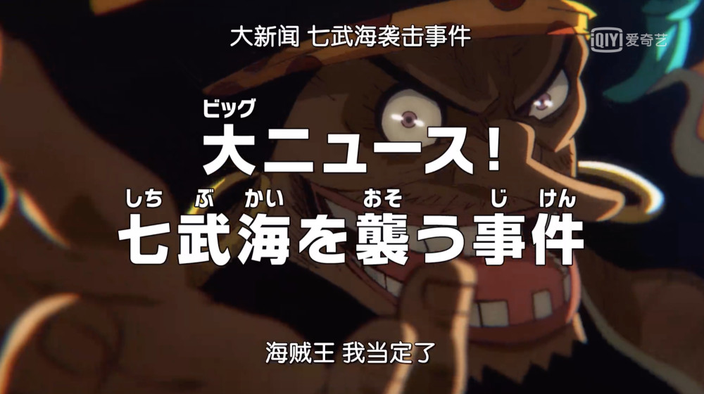 海贼王957集 七武海 被废除 黑胡子出动 将收获一员大将 腾讯新闻
