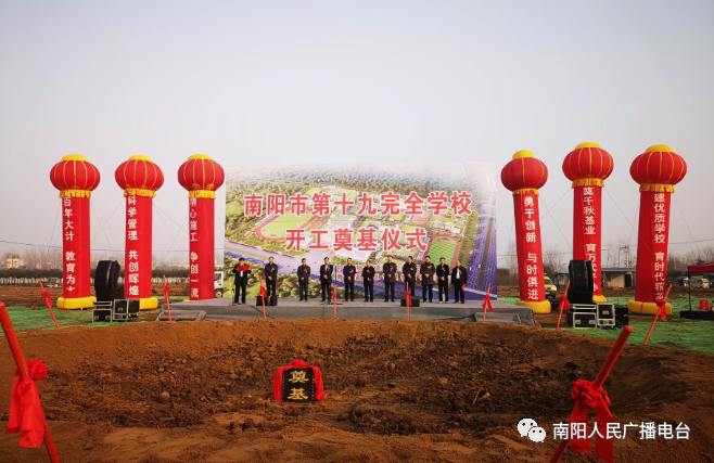 南阳市第十九完全学校开工奠基