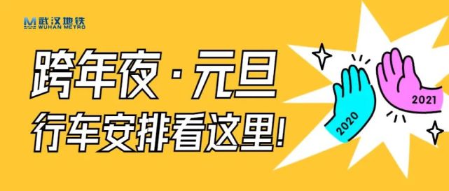 跨年夜最晚凌晨1点收班,元旦提前开班半小时