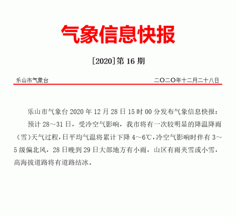 发布气象信息快报乐山市气象台今天下午15时00分四川省气象台27日发布