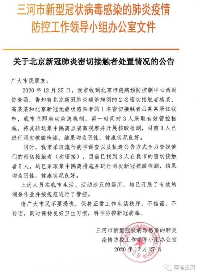三河:北京新冠感染者密接,次密接共8人核酸检测均为阴性