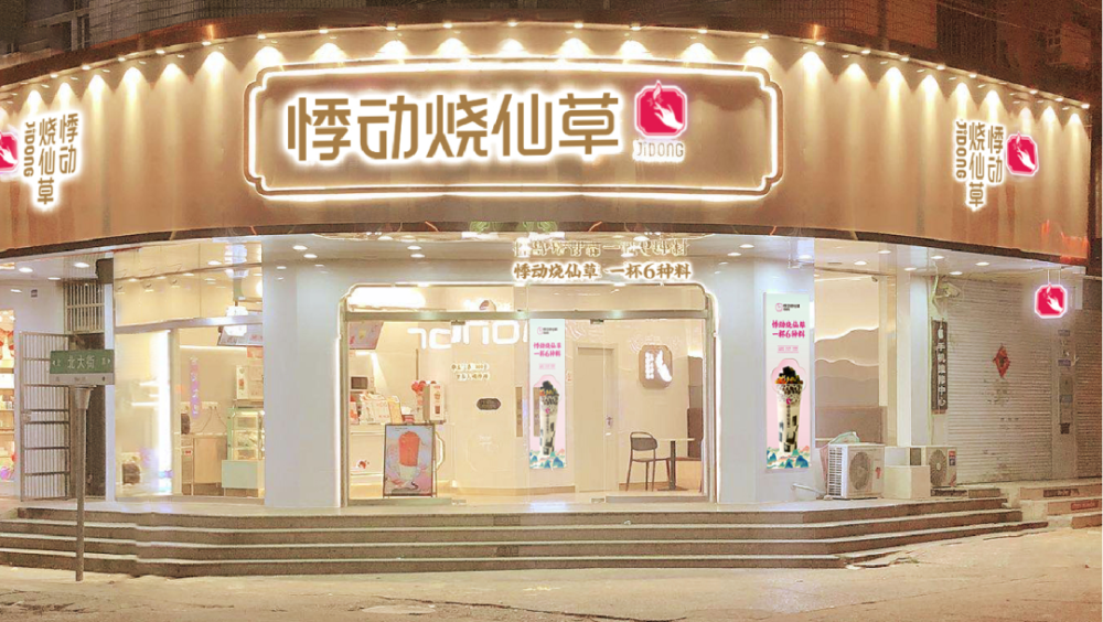 加盟测评悸动烧仙草火爆上海滩全球开店2000