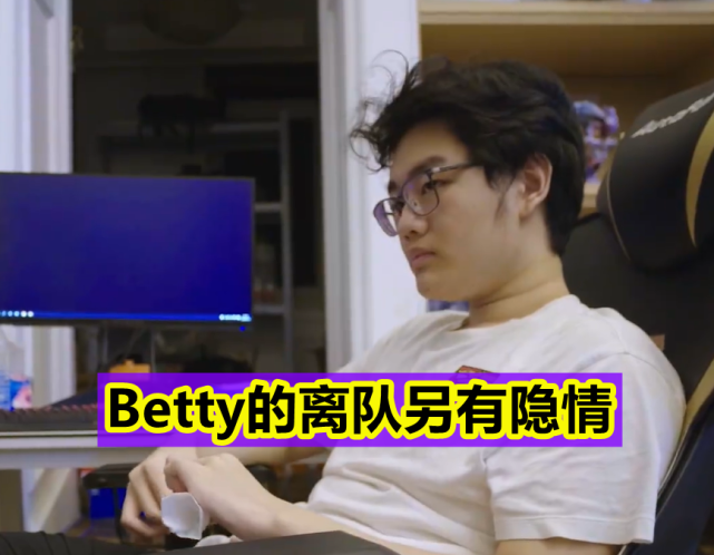 一个细节体现俱乐部差距,格局太小|rng|omg|betty|冷少