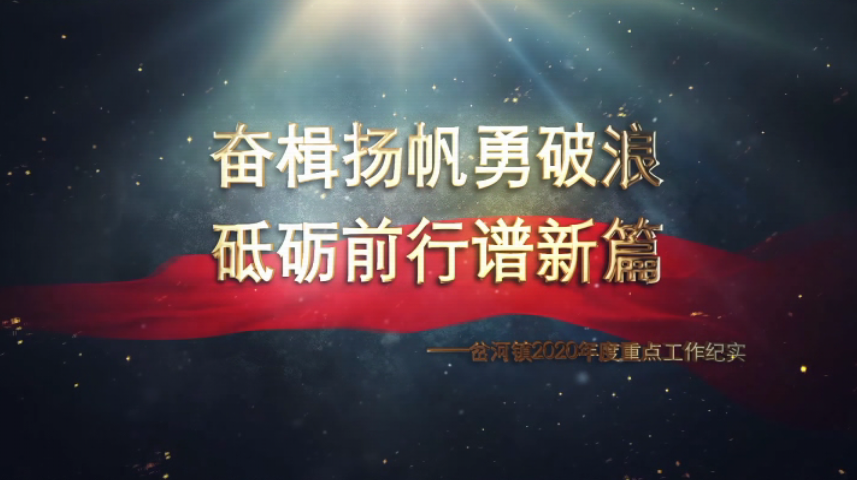 【晒绩推优】奋楫扬帆勇破浪 砥砺前行谱新篇——岔河镇2020年度重点