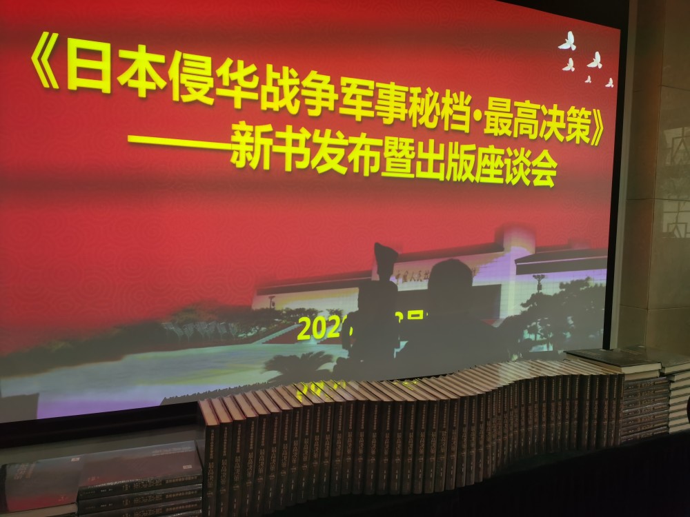 日本侵华战争军事密档最高决策新书发布暨出版座谈会举办