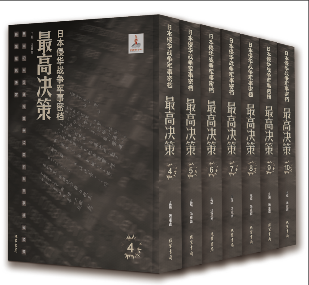 日本侵华战争军事密档最高决策新书发布暨出版座谈会举办