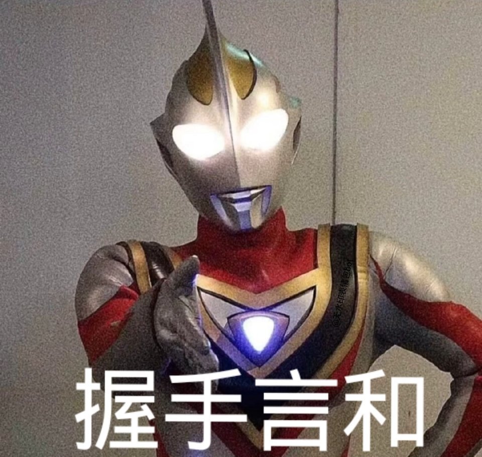 奥特曼的表情包用起来你就是最靓的仔
