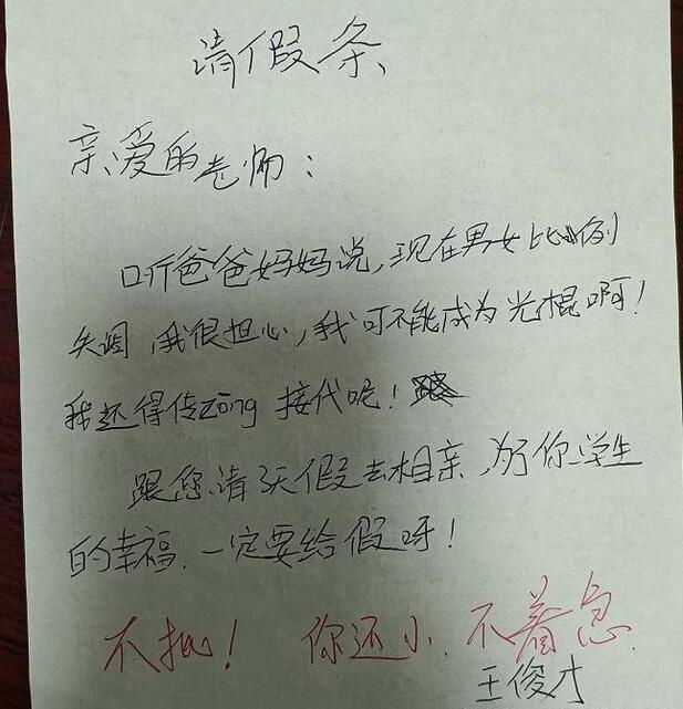 小学生请假条走红老师哭笑不得网友请假相亲是认真的