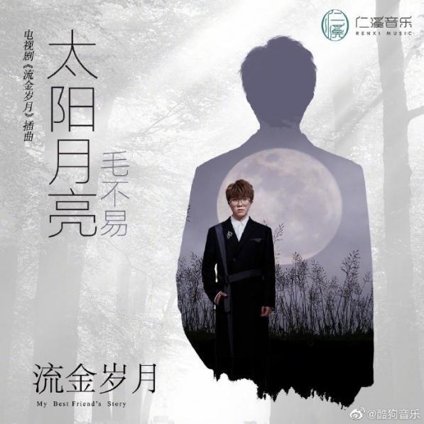 酷狗首发流金岁月片尾曲太阳月亮毛不易深情献唱为你而歌