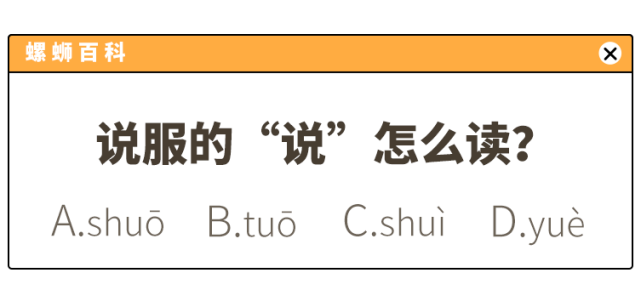 说服的读音从"shui fu"被改成了"shuo fu?假的!