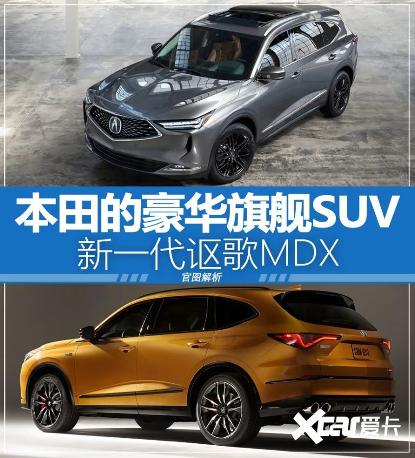 本田的豪华旗舰suv,新一代讴歌mdx官图解析