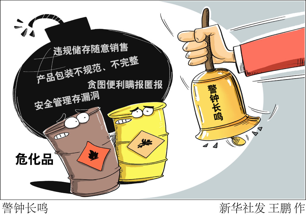 北京加强危化品管控要求来源可循去向可溯状态可控