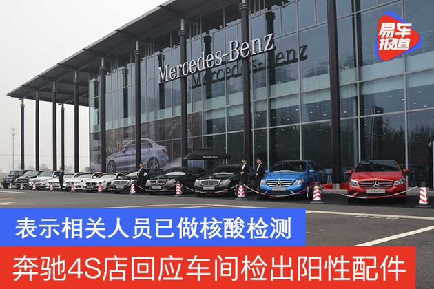 奔驰4s店回应车间检出阳性配件 表示相关人员已做核酸检测