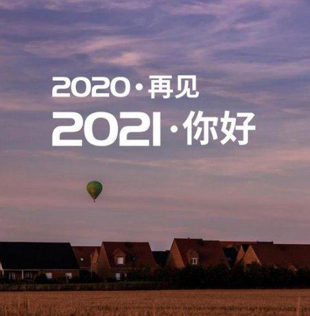 2020年回望丨一张照片告别2020年,看看里友们怎么说.