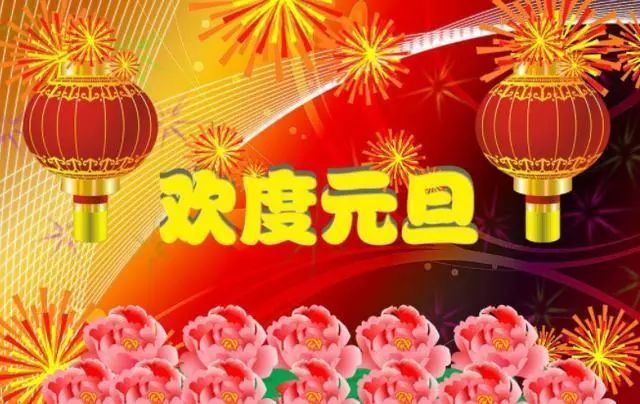 2022元旦快乐温馨图片,发朋友圈的元旦祝福说说句子