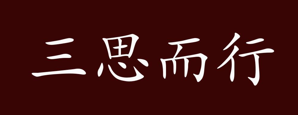 出自:先秦 孔子《论语 公冶长》:"季文子三思而后行.