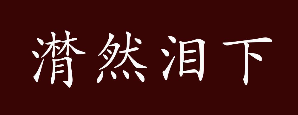 潸然泪下的出处释义典故近反义词及例句用法成语知识