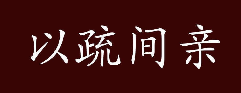 以疏间亲的出处 释义 典故 近反义词及例句用法 成语知识 腾讯新闻