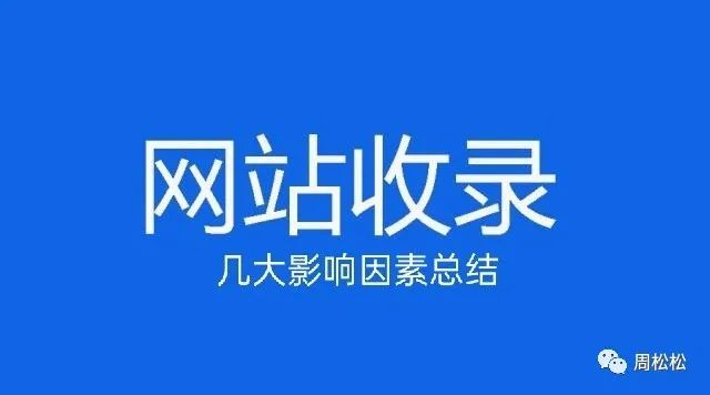 事实:网易是否会被百度收录？曾经常见的收录状况如今发生了怎样的转变？