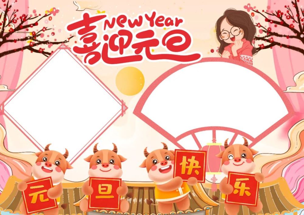 元旦节手抄报习俗谚语古诗好词祝福语精选