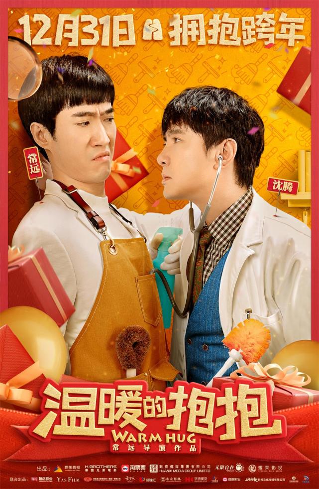《温暖的抱抱》发布关系海报 沈腾壁咚常远遭嫌弃甜美李沁投怀送抱
