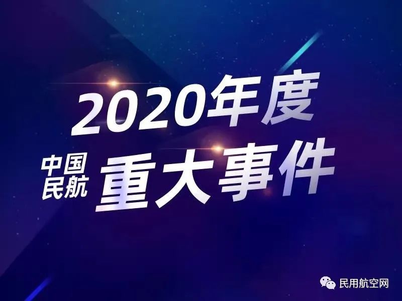 中国民用航空网2020年重大事件年度盘点