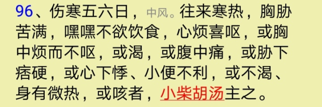 往来寒热 胸胁苦满 中药是用小柴胡汤 那穴位呢 医生为您解读 胸胁 柴胡 伤寒论 寒热 小柴胡汤