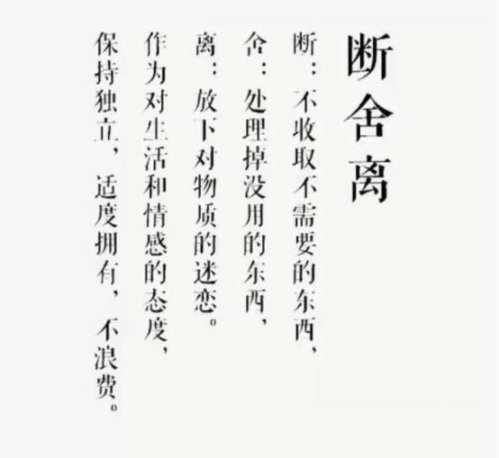 断舍离的经典句子