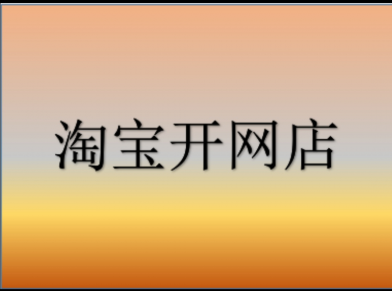 怎麼開淘寶店的詳細步驟?