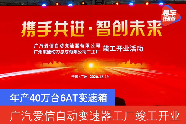 年产40万台6at变速箱 广汽爱信自动变速器工厂竣工开业