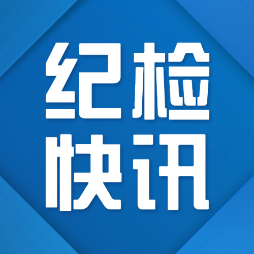 涉嫌严重违纪违法!贵州双龙航空港经济区小碧乡党委书记吴正明被查