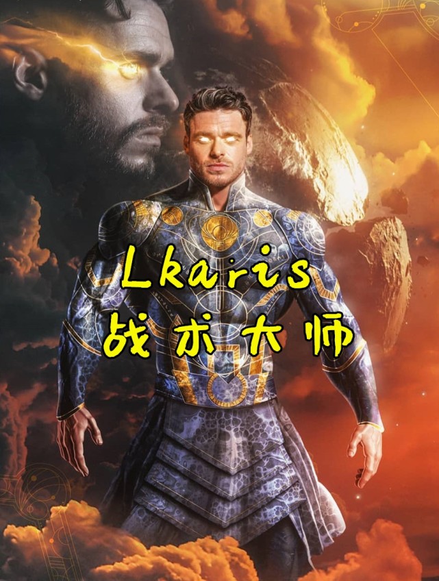 永恒族|lkaris|宇宙能量|马东锡|吉尔伽美什