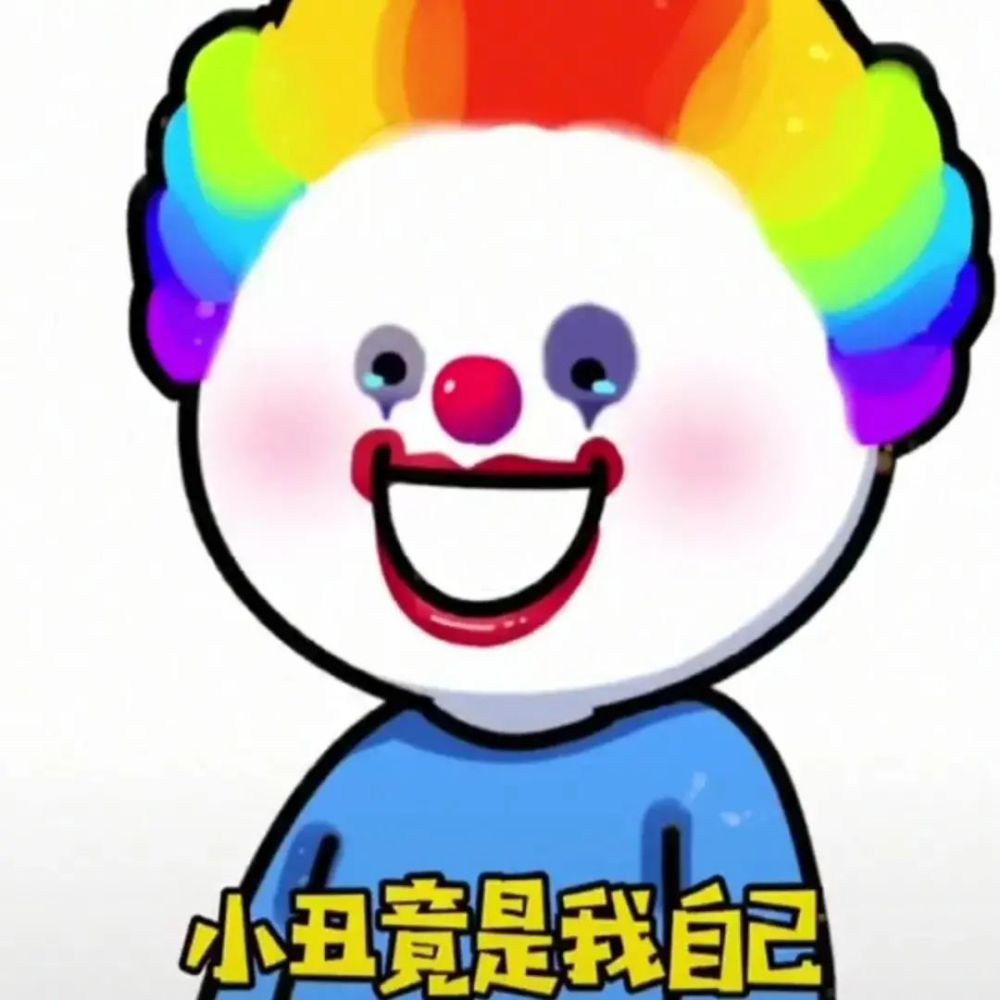 【表情特辑】小丑竟是我自己系列表情
