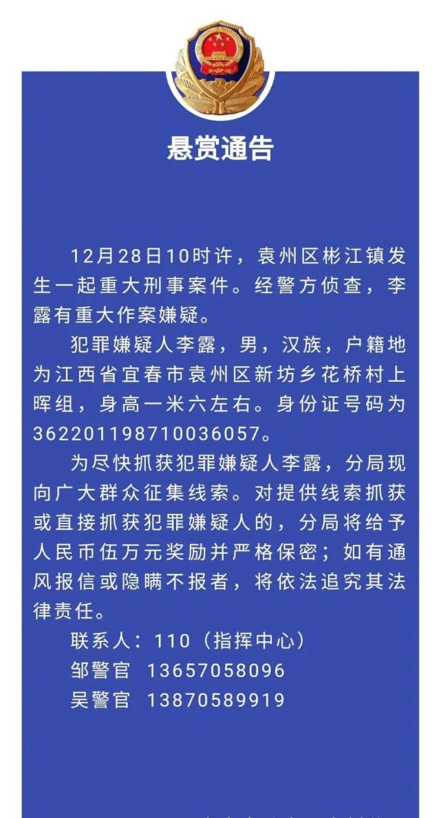 江西宜春发生重大刑事案件 警方悬赏5万缉凶