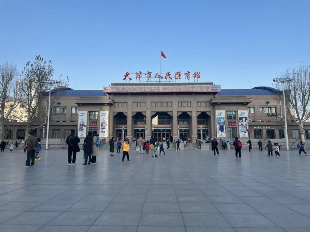 天津市人民体育馆于1956年建成并投入使用,上级主管单位为天津市体育