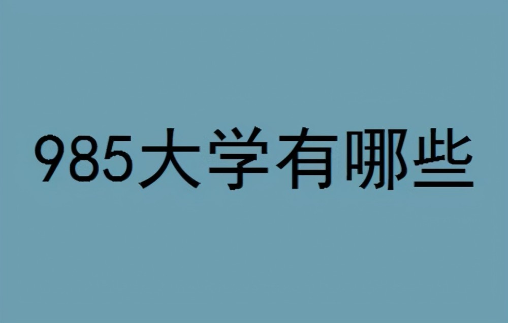 985和211大學大家都知道,是我國的名校,學生們都已能夠考上985和211為