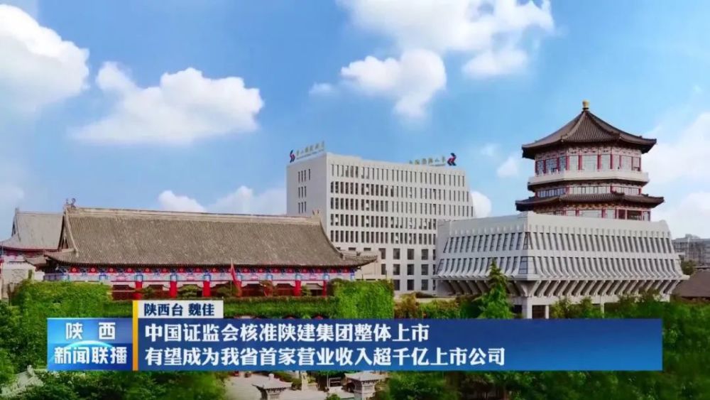 中国证监会核准陕建集团整体上市_腾讯新闻